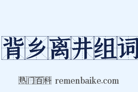 背乡离井组词是什么意思的图片